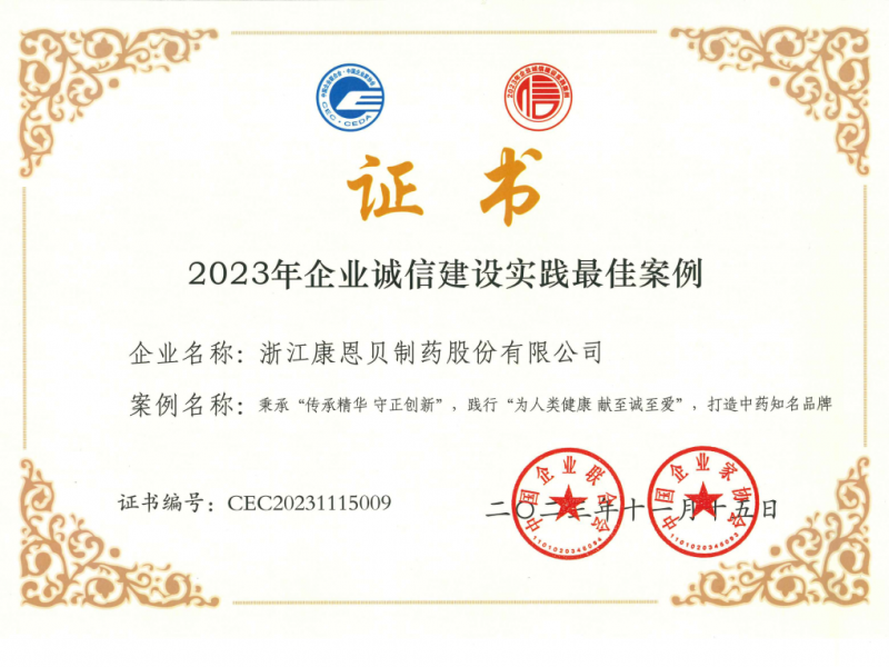 1703837545694116GIVz.png 康恩貝股份榮獲2023年企業(yè)誠信建設(shè)實(shí)踐最佳案例.png